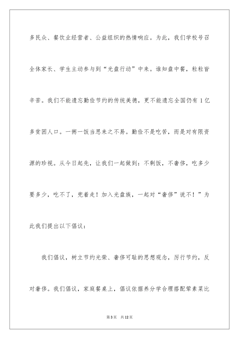 2024光盘行动倡议书_129_第3页