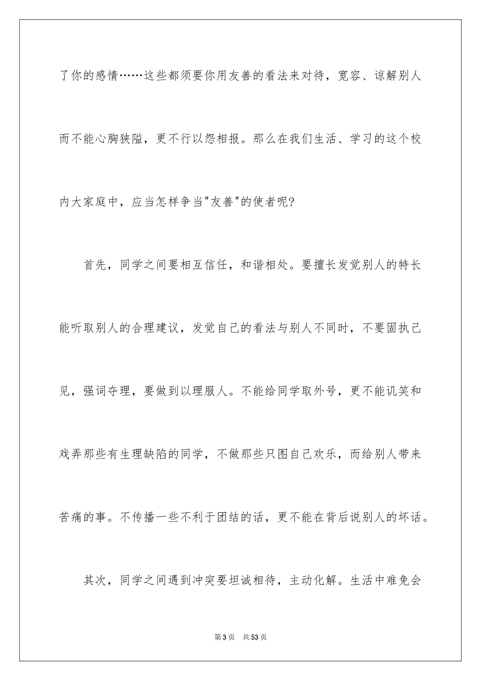 2024友善待人讲话稿_2_第3页