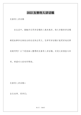 2024友善待人讲话稿_2