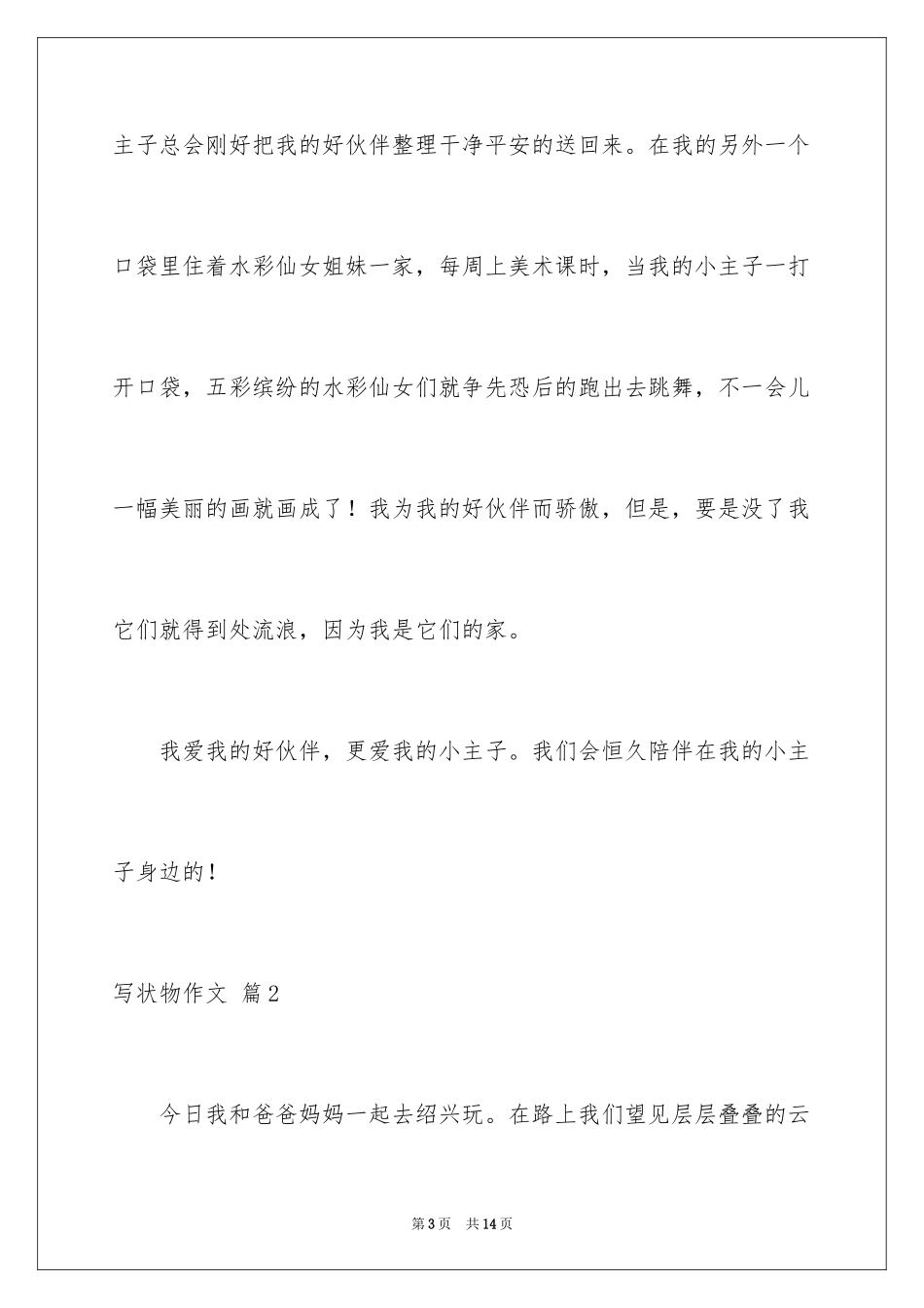 2024写状物作文_337_第3页