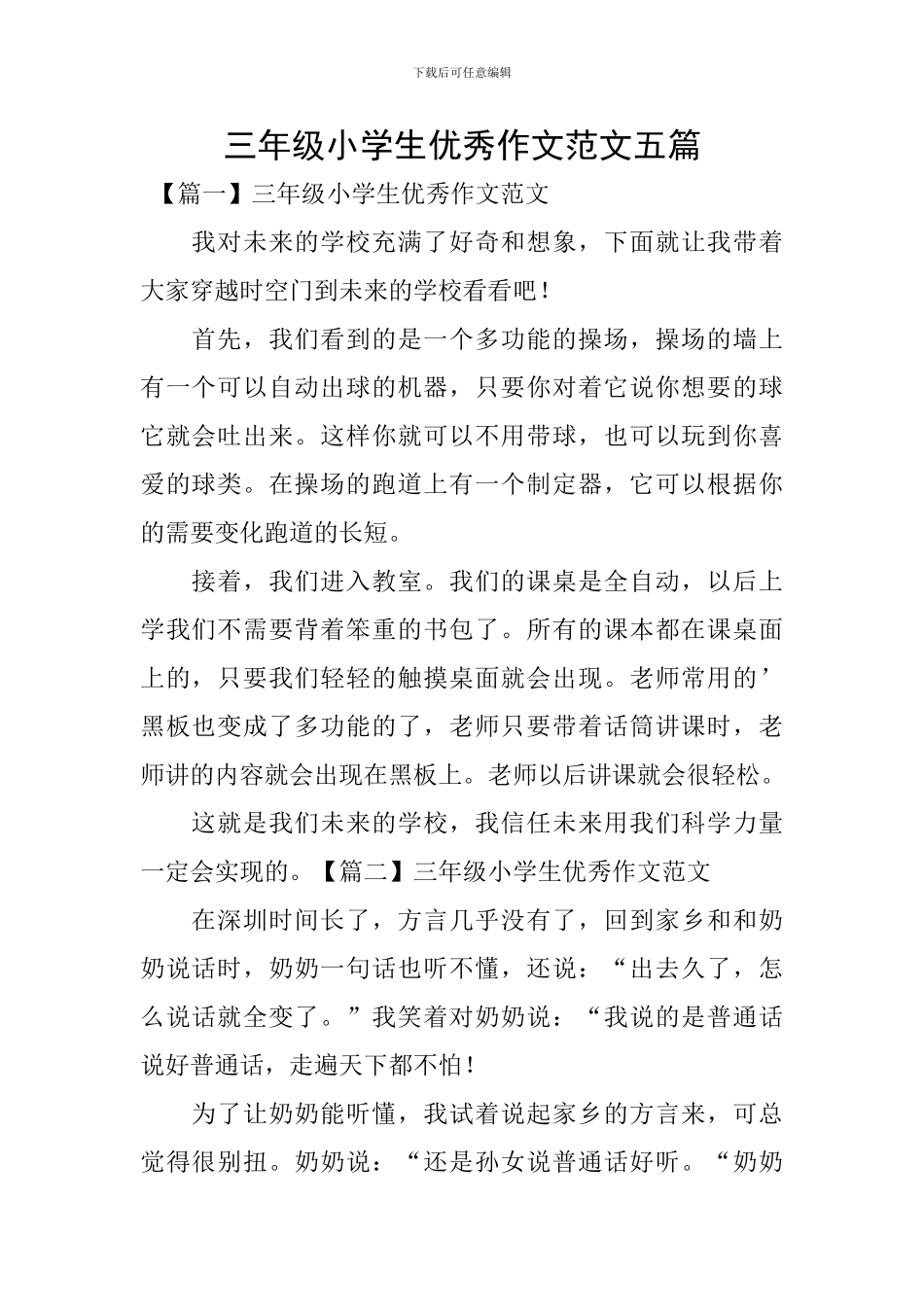 三年级小学生优秀作文范文五篇_第1页