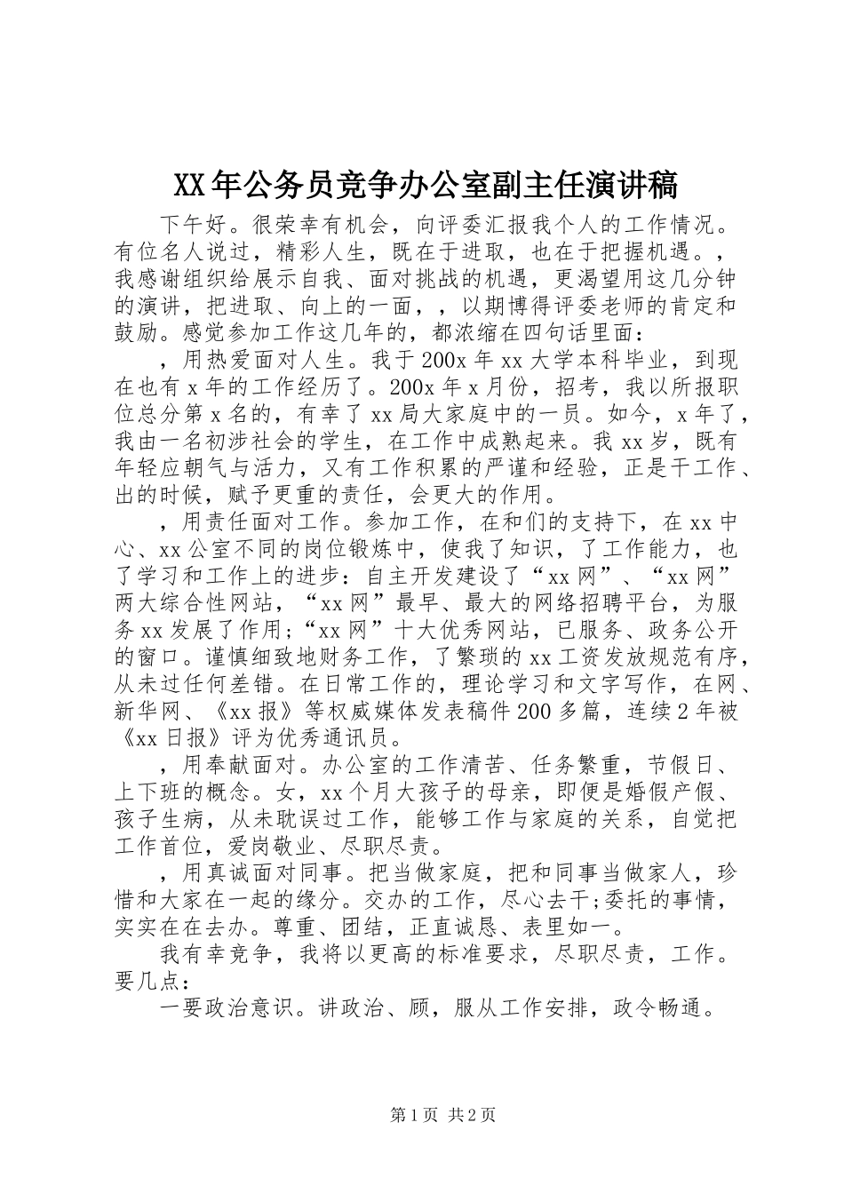 XX年公务员竞争办公室副主任演讲稿_第1页