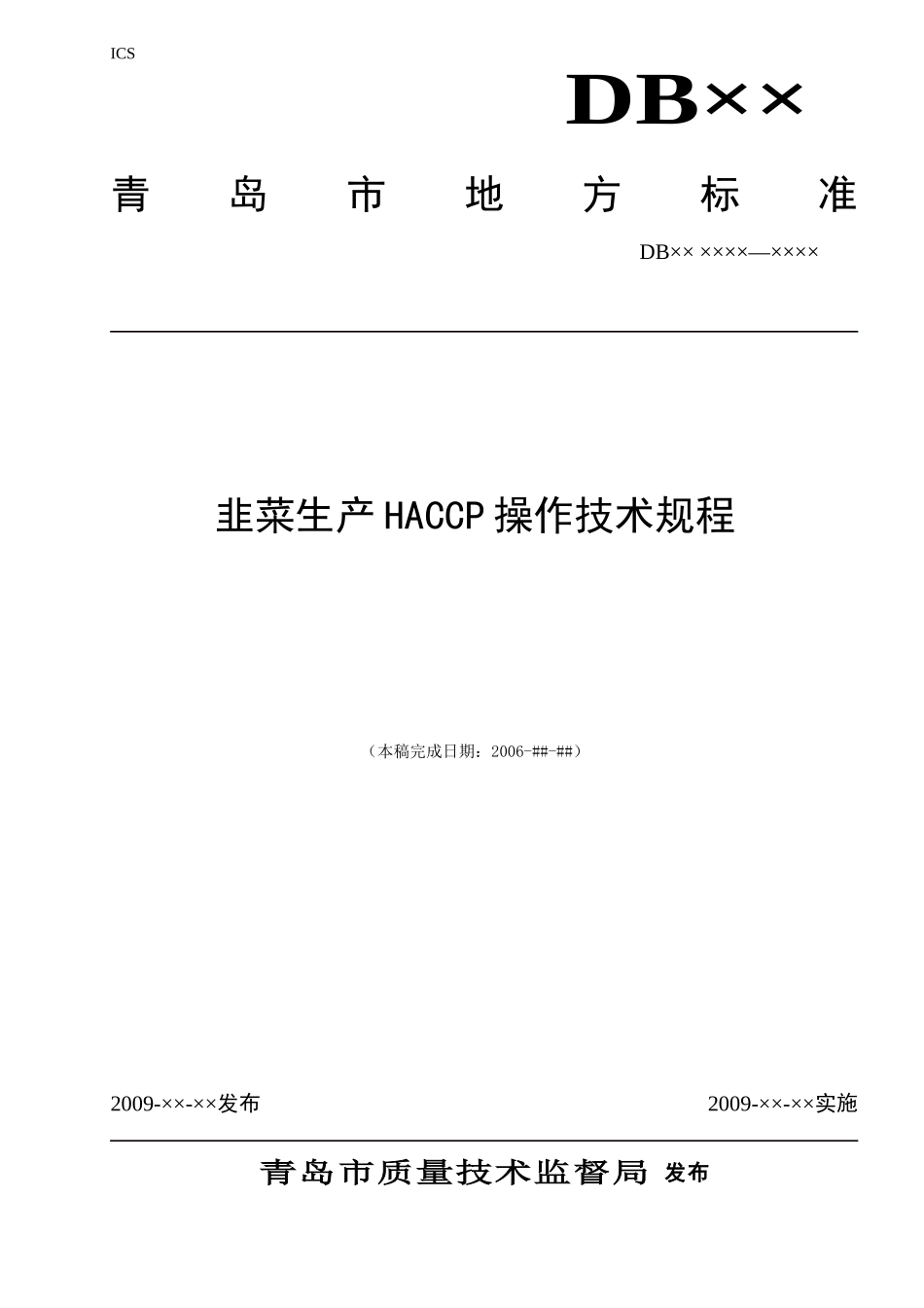 韭菜种植HACCP操作技术规程_第1页