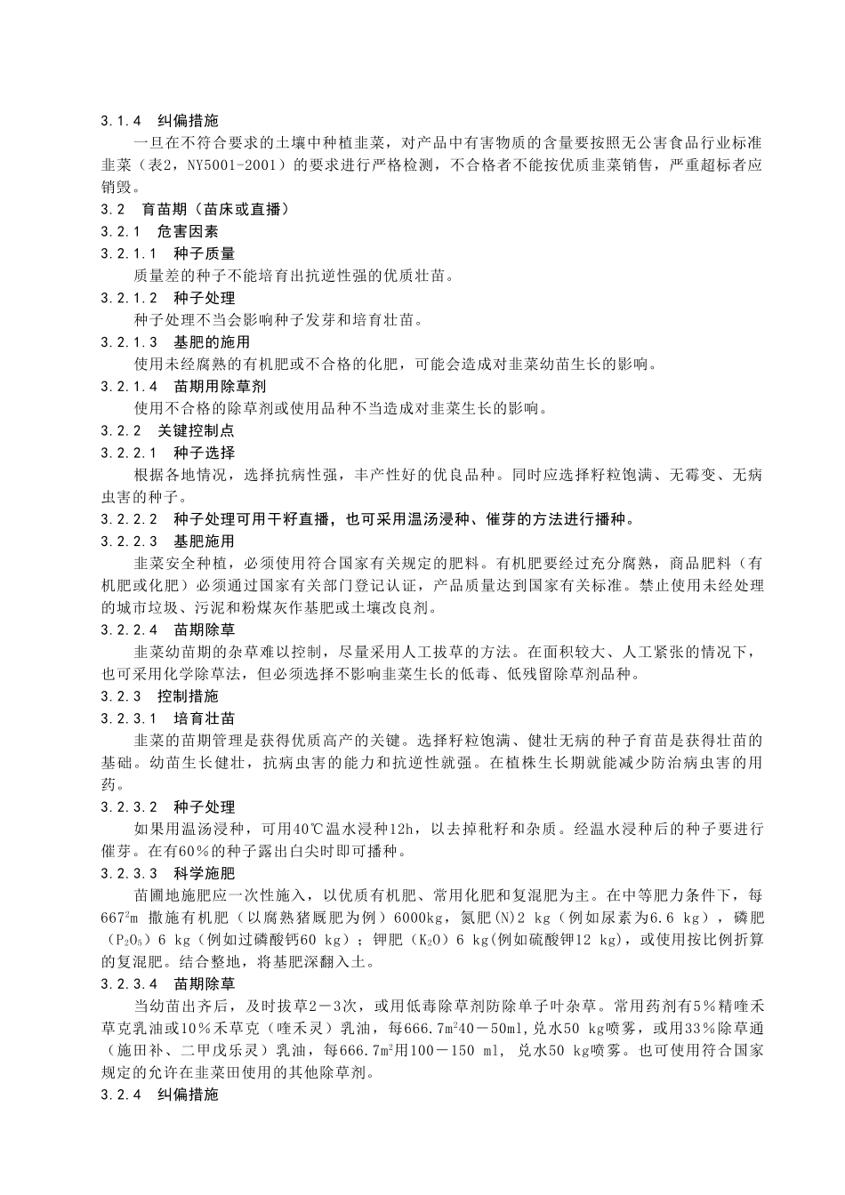 韭菜种植HACCP操作技术规程_第3页