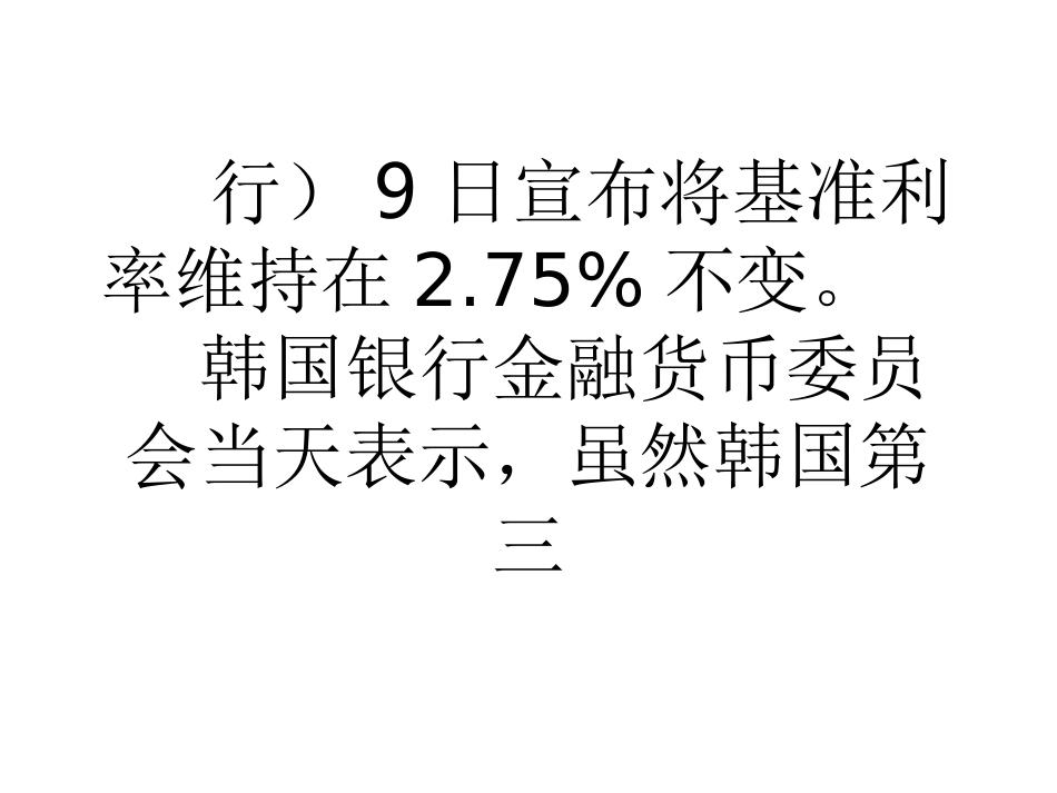 韩国央行将基准利率维持在2.75%不变_第2页