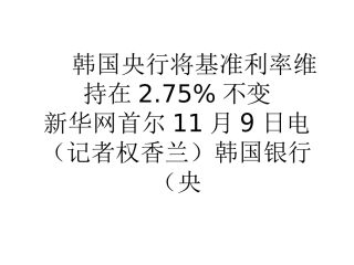 韩国央行将基准利率维持在2.75%不变