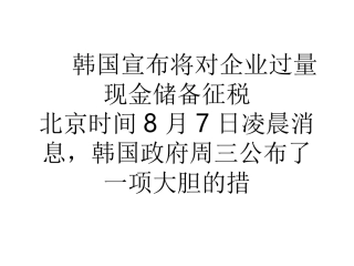 韩国宣布将对企业过量现金储备征税