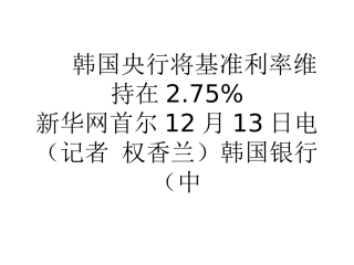 韩国央行将基准利率维持在2.75%