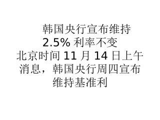 韩国央行宣布维持2.5%利率不变_0