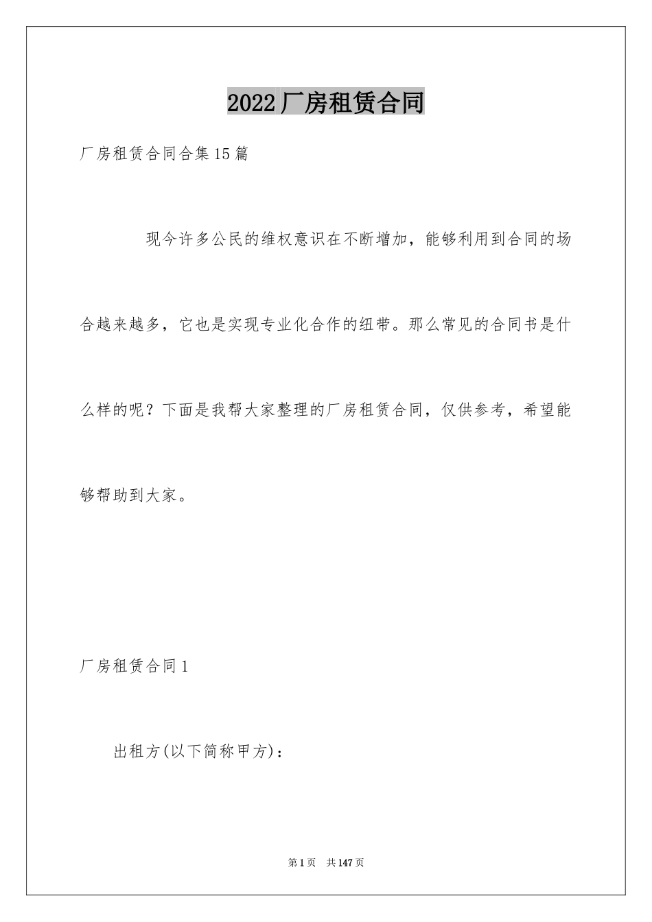 2024厂房租赁合同_43_第1页