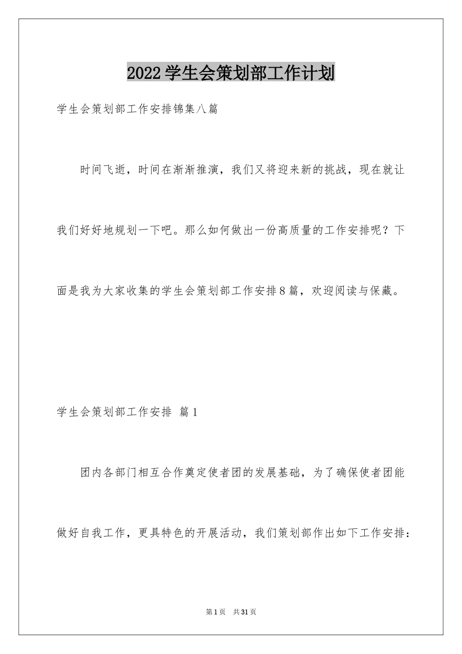 2024学生会策划部工作计划_40_第1页