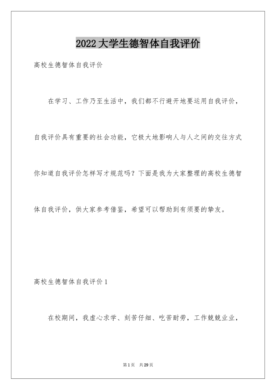 2024大学生德智体自我评价_第1页