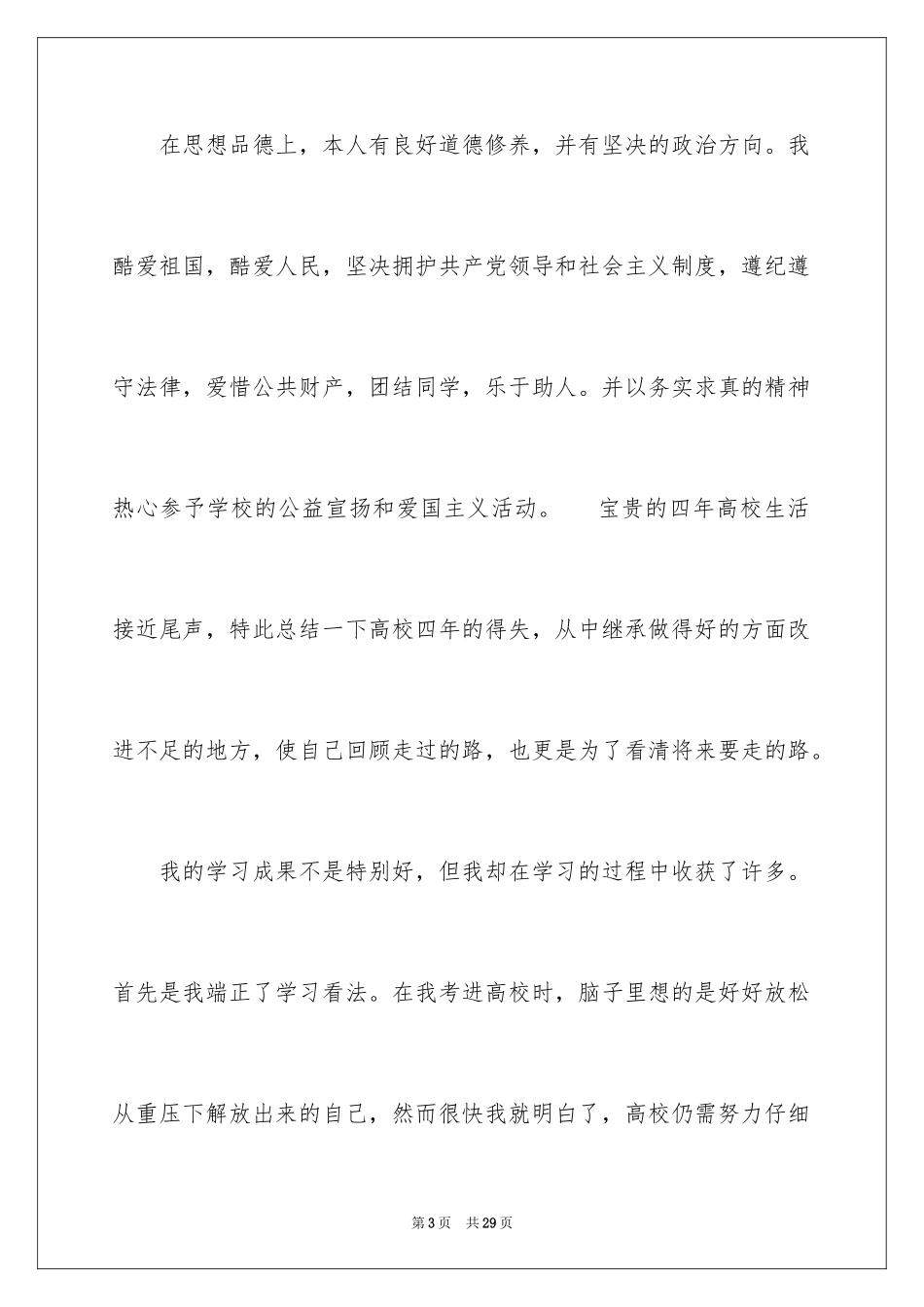2024大学生德智体自我评价_第3页