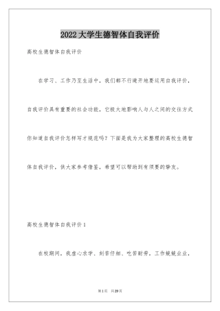 2024大学生德智体自我评价