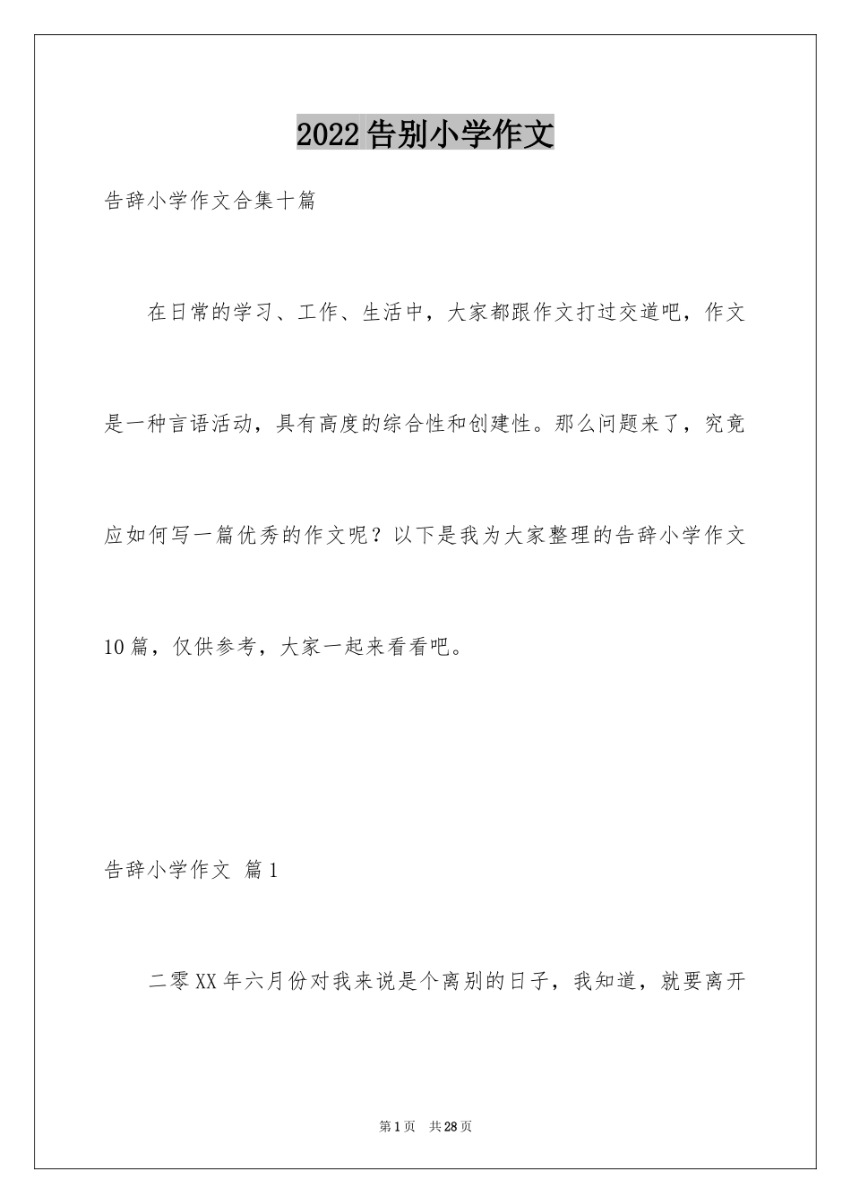 2024告别小学作文_8_第1页
