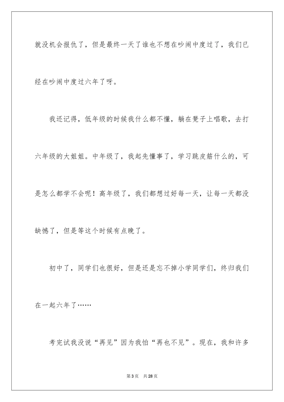 2024告别小学作文_8_第3页