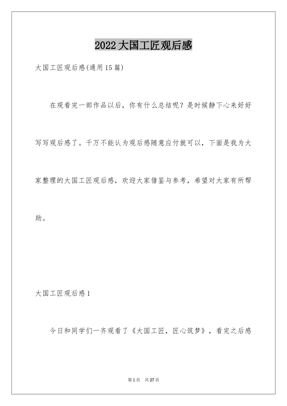 2024大国工匠观后感_17_第1页