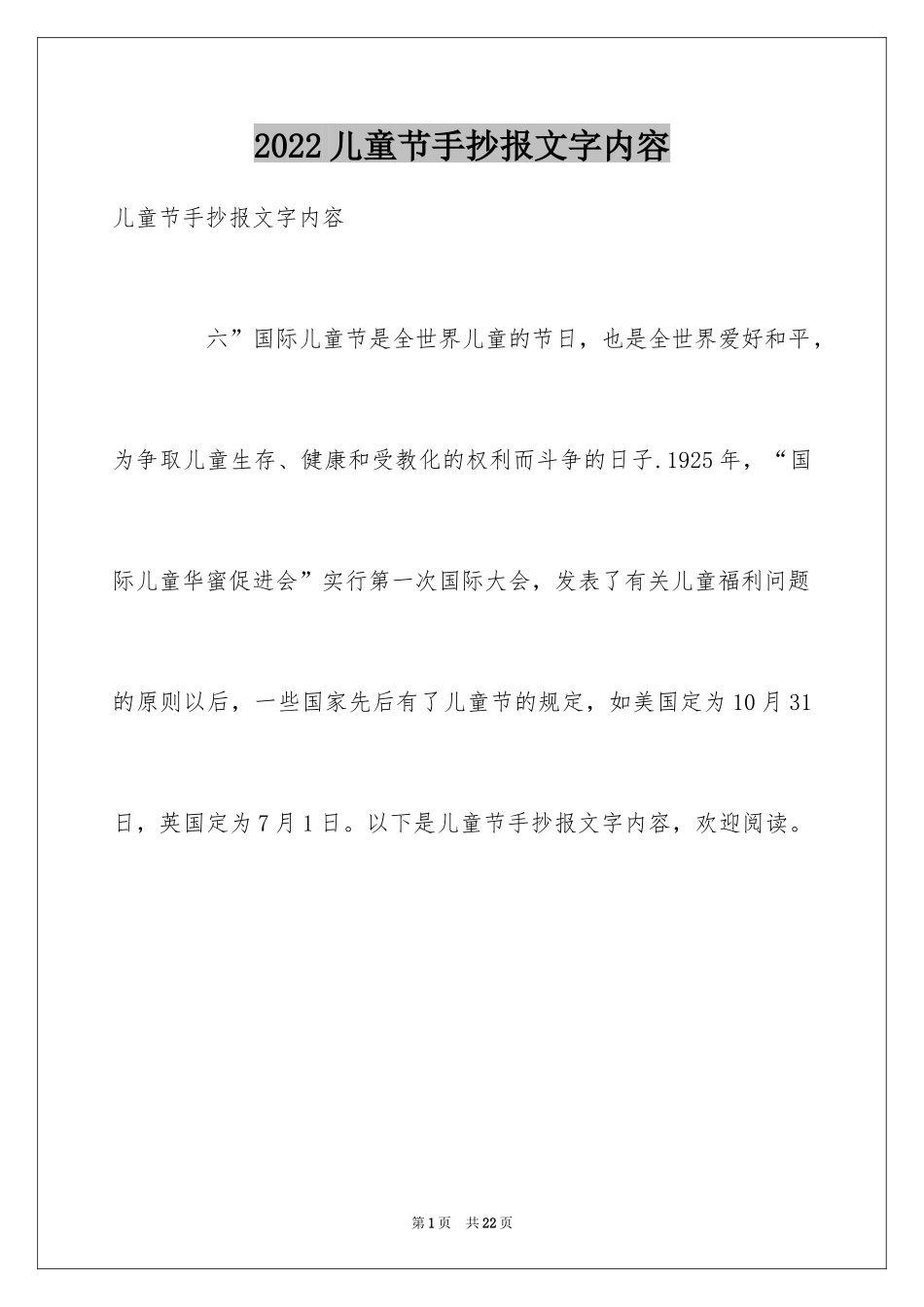 2024儿童节手抄报文字内容_第1页