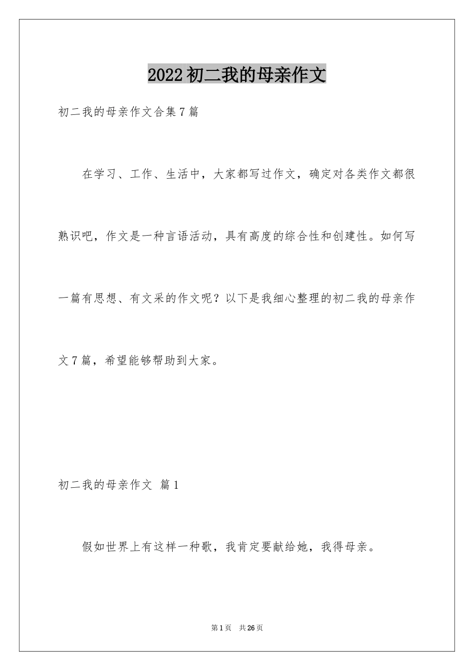 2024初二我的母亲作文_55_第1页