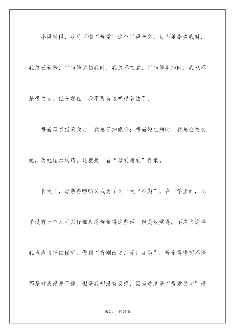 2024初二我的母亲作文_55_第2页