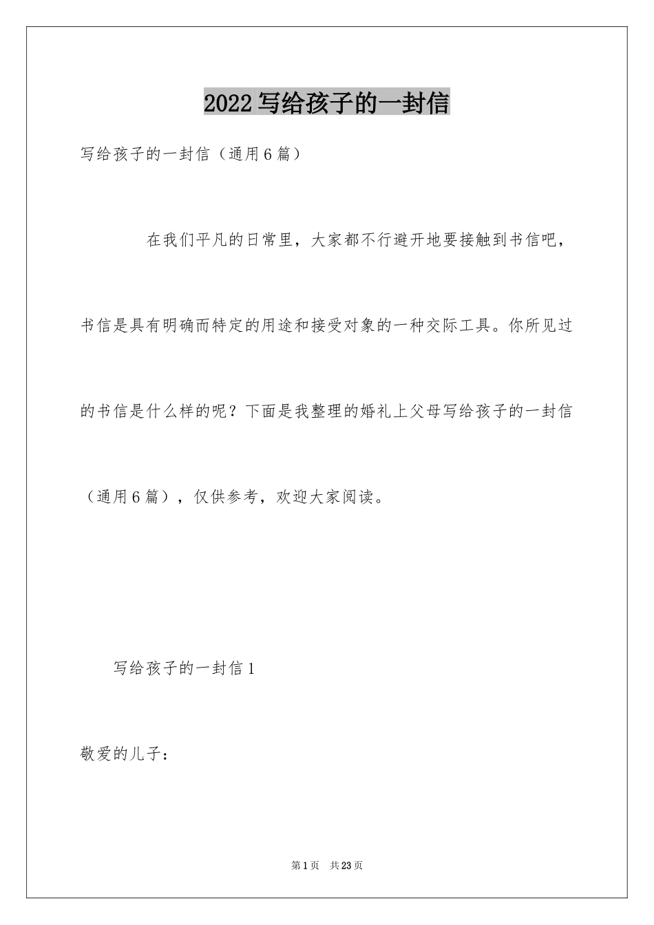 2024写给孩子的一封信_6_第1页