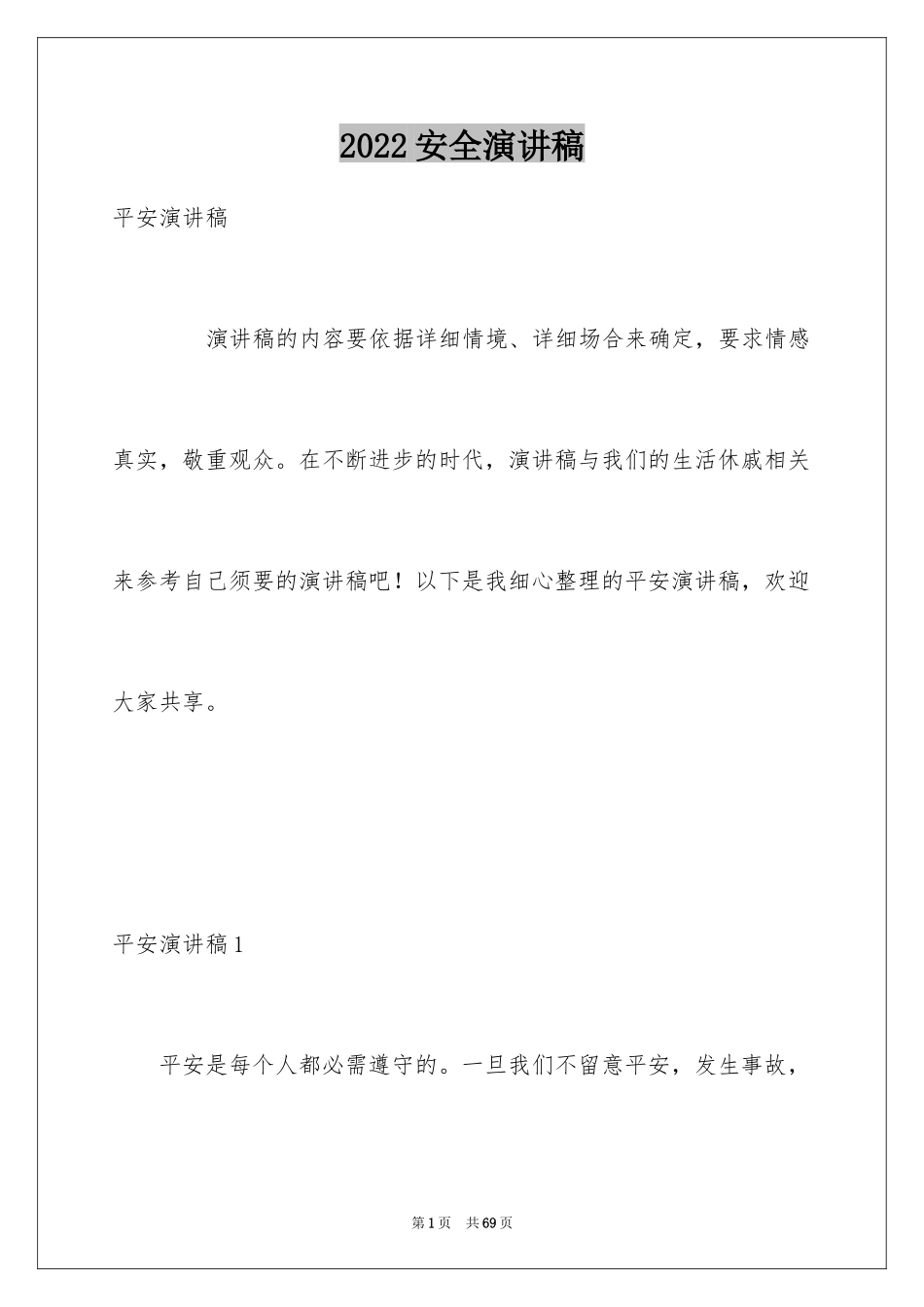 2024安全演讲稿_1014_第1页