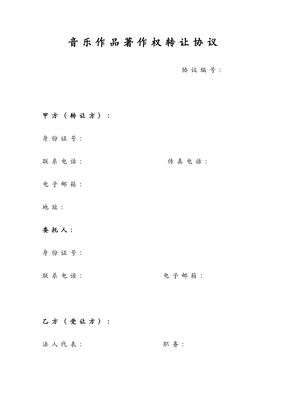 音乐作品著作权转让协议_第1页