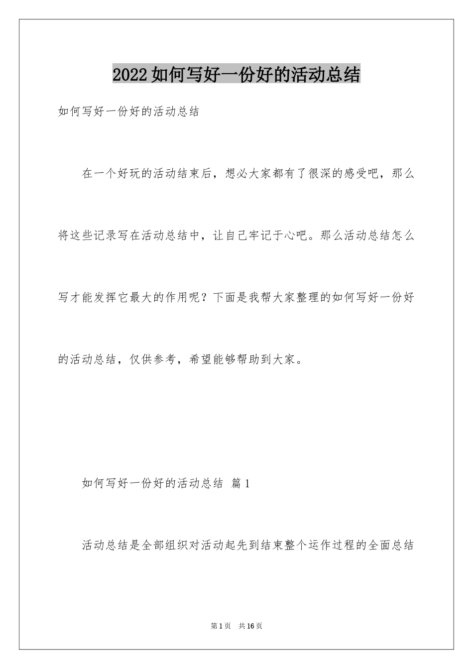 2024如何写好一份好的活动总结_第1页