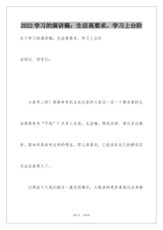 2024学习的演讲稿：生活高要求，学习上台阶