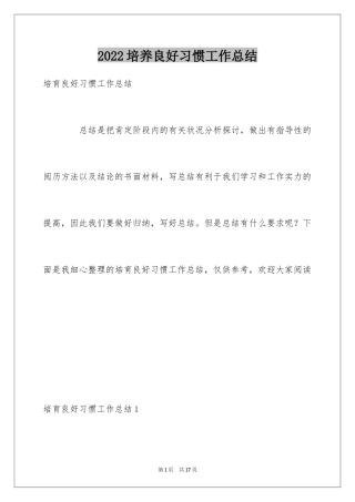 2024培养良好习惯工作总结