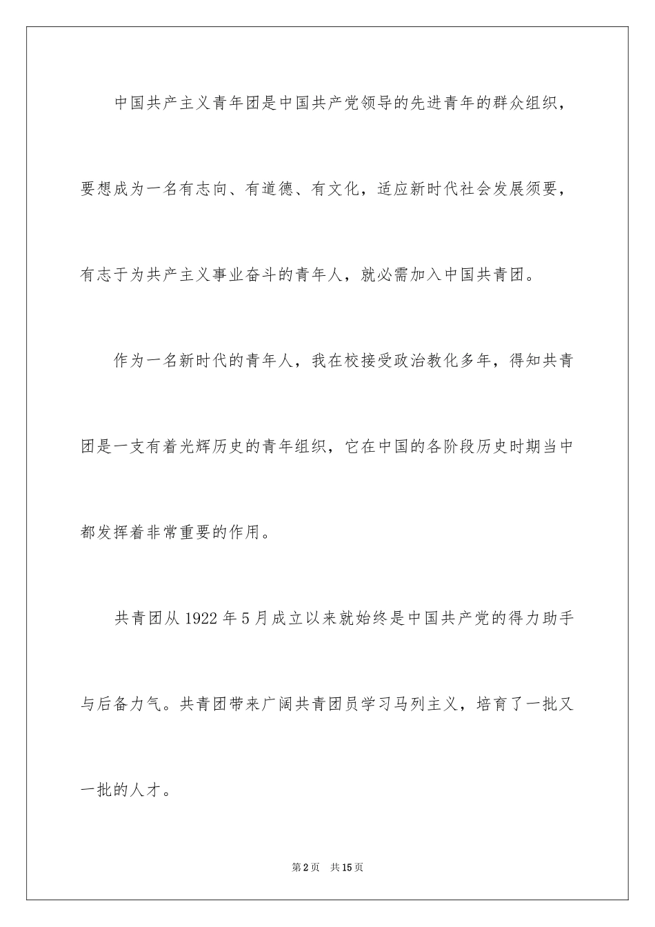 2024大学新生入团申请书_3_第2页