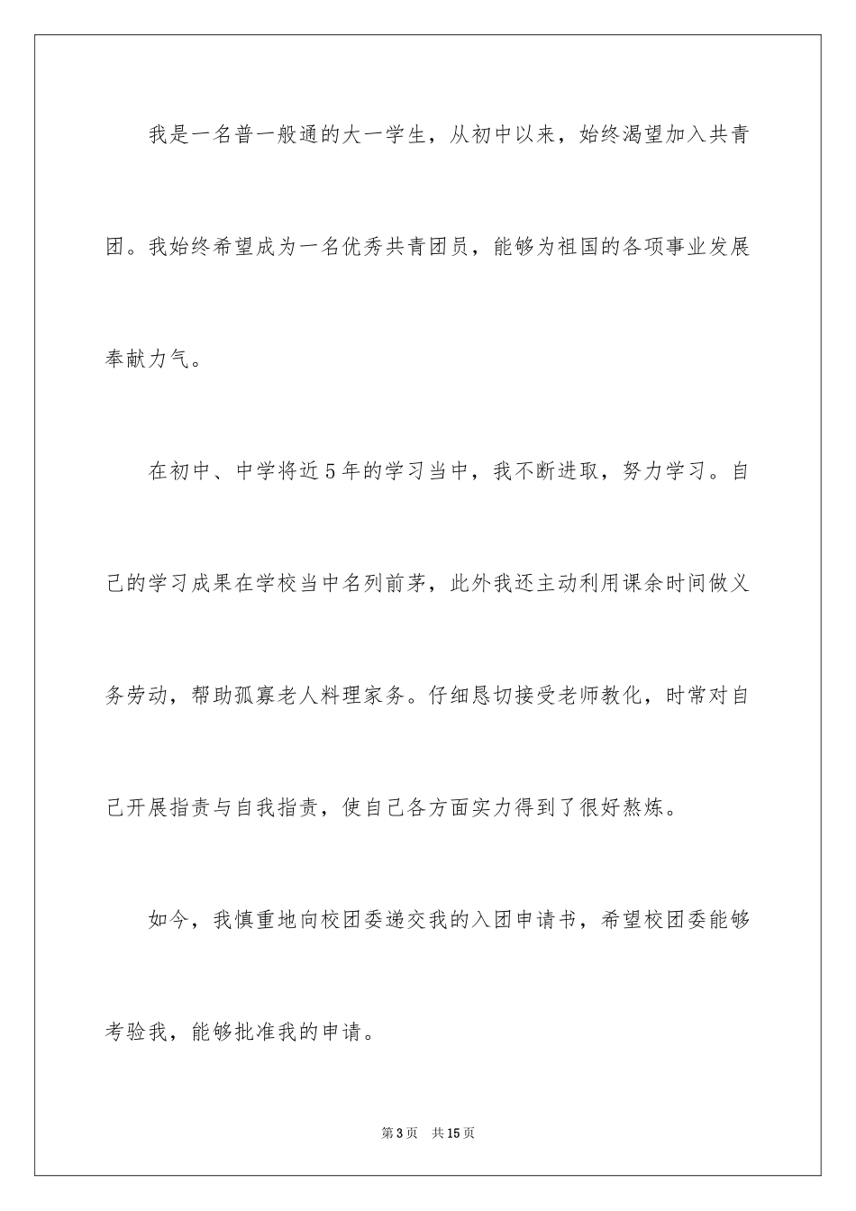 2024大学新生入团申请书_3_第3页