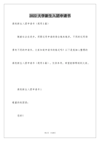 2024大学新生入团申请书_3