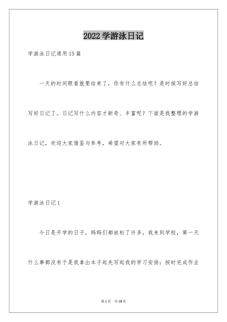 2024学游泳日记_第1页