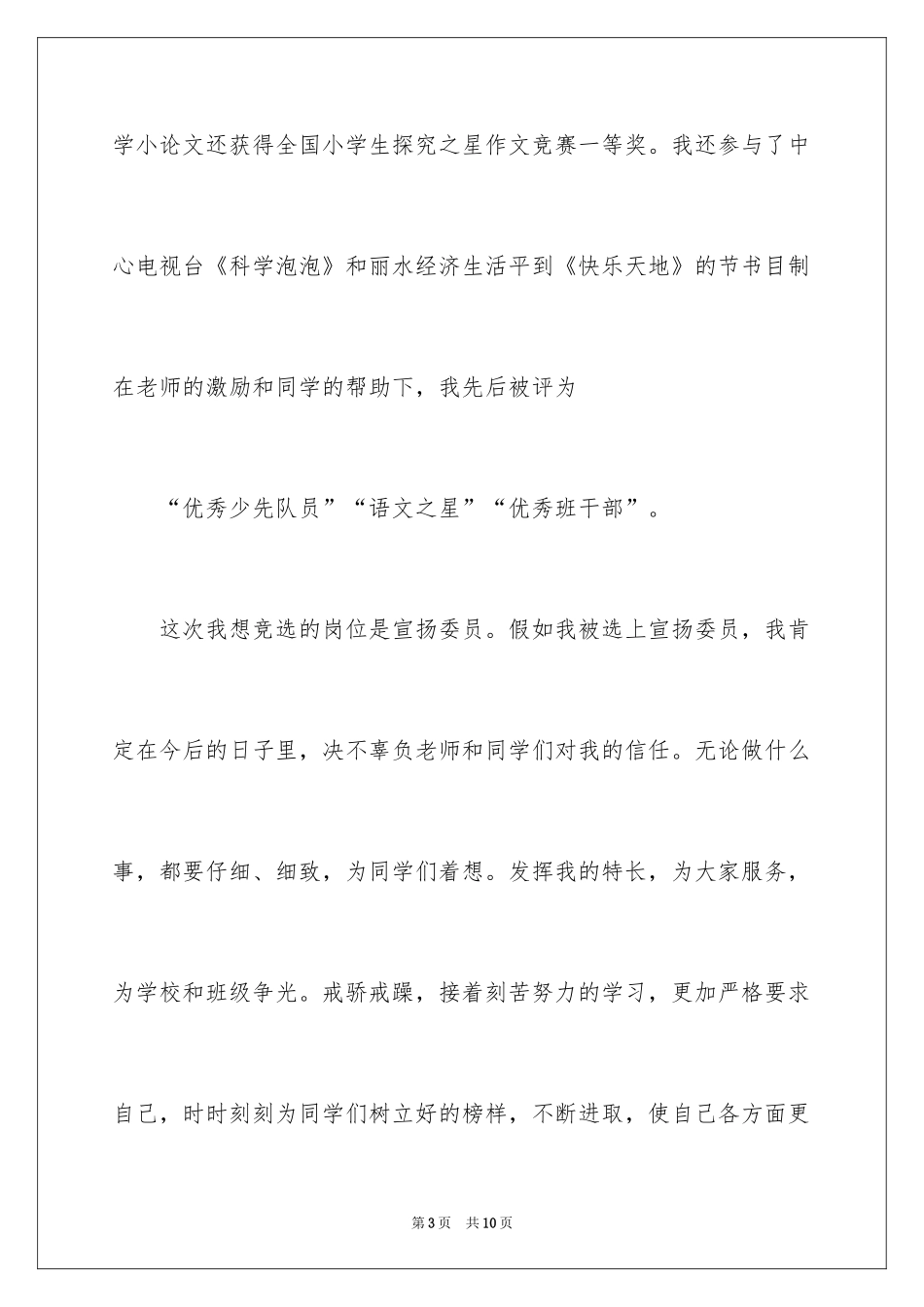 2024大队委员竞选演讲稿_183_第3页