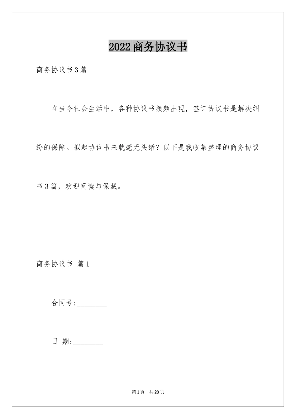 2024商务协议书_12_第1页