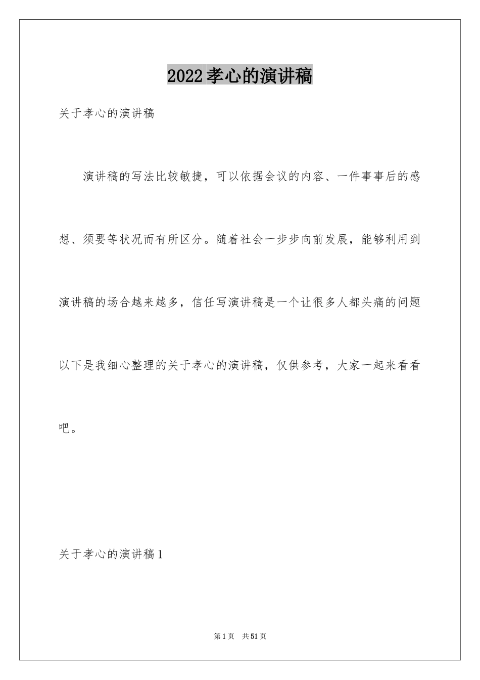 2024孝心的演讲稿_4_第1页