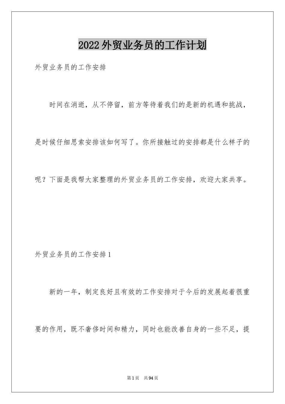 2024外贸业务员的工作计划_5_第1页