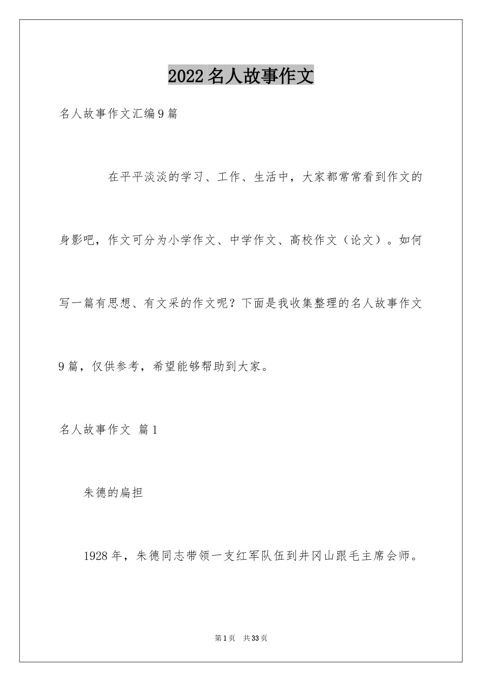 2024名人故事作文_181_第1页
