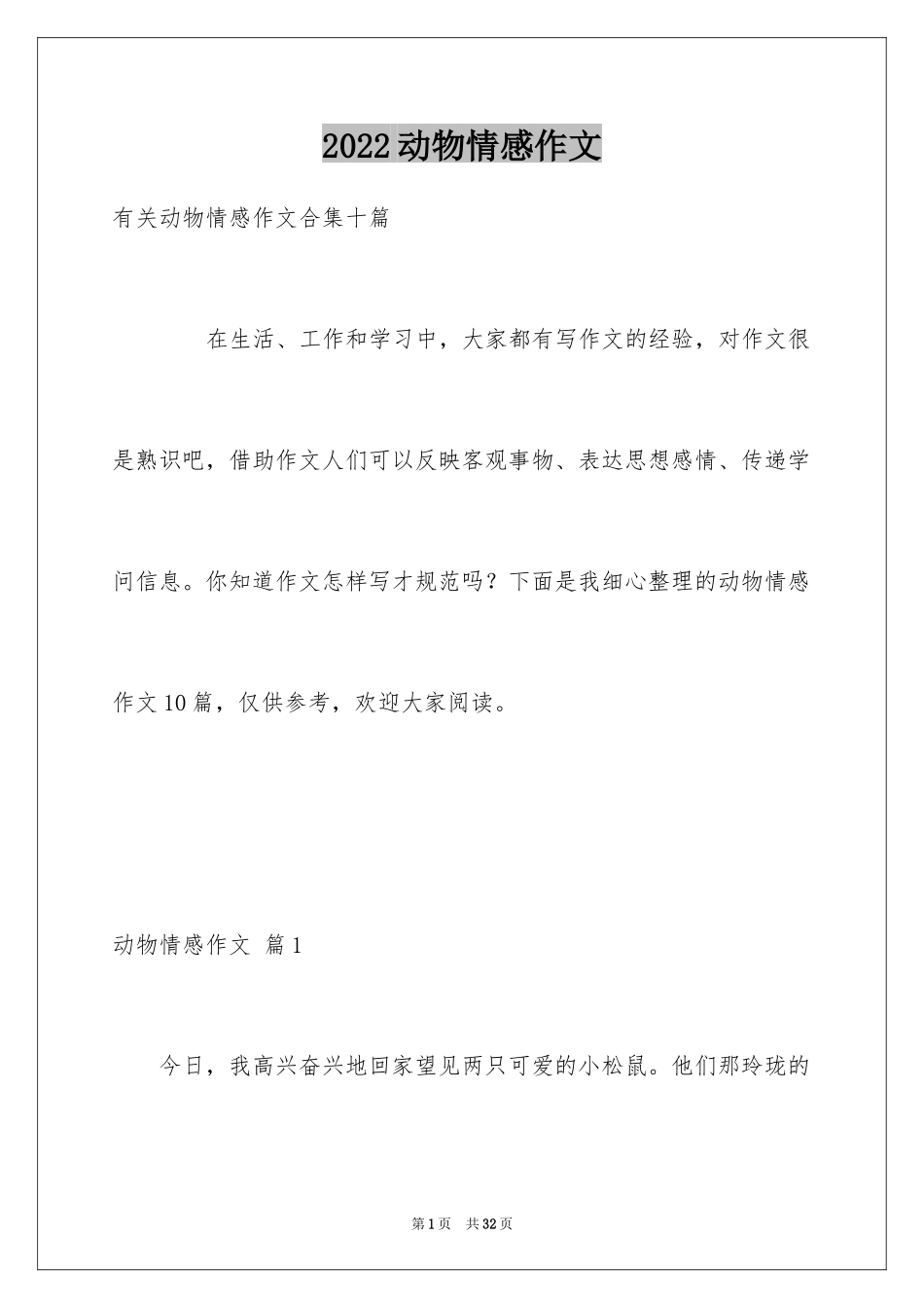 2024动物情感作文_13_第1页
