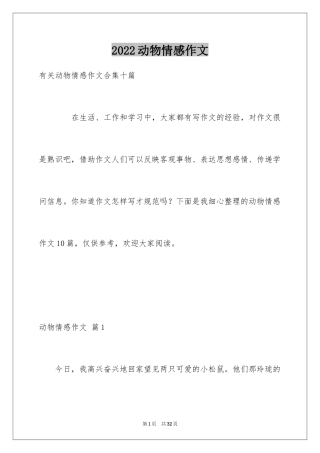 2024动物情感作文_13