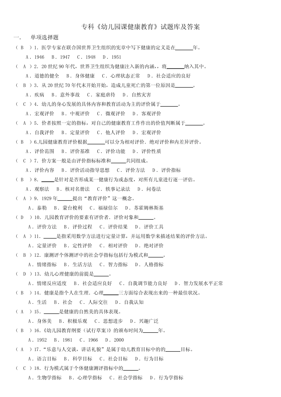 专科幼儿园健康教育题库及答案 _第1页