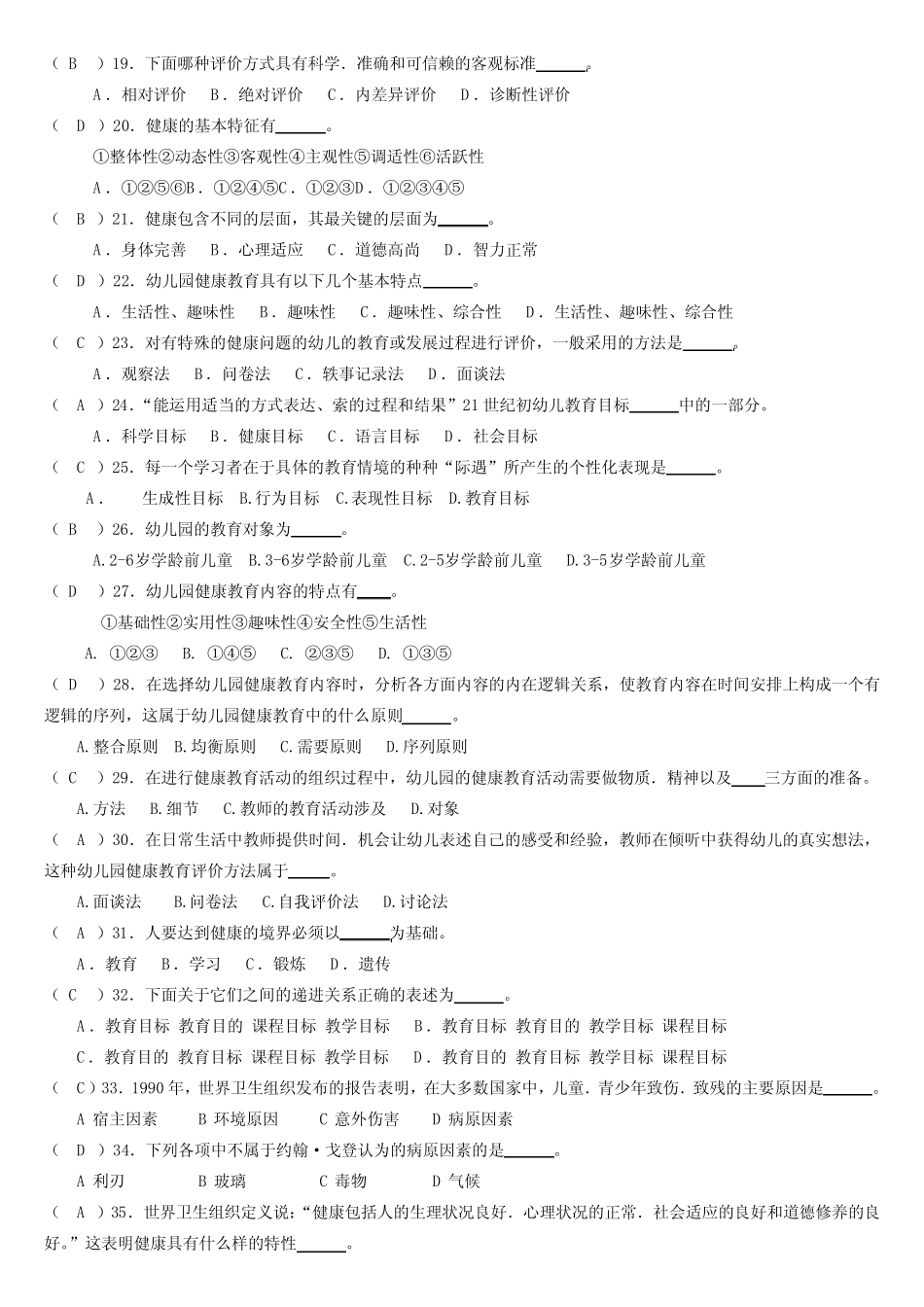 专科幼儿园健康教育题库及答案 _第2页
