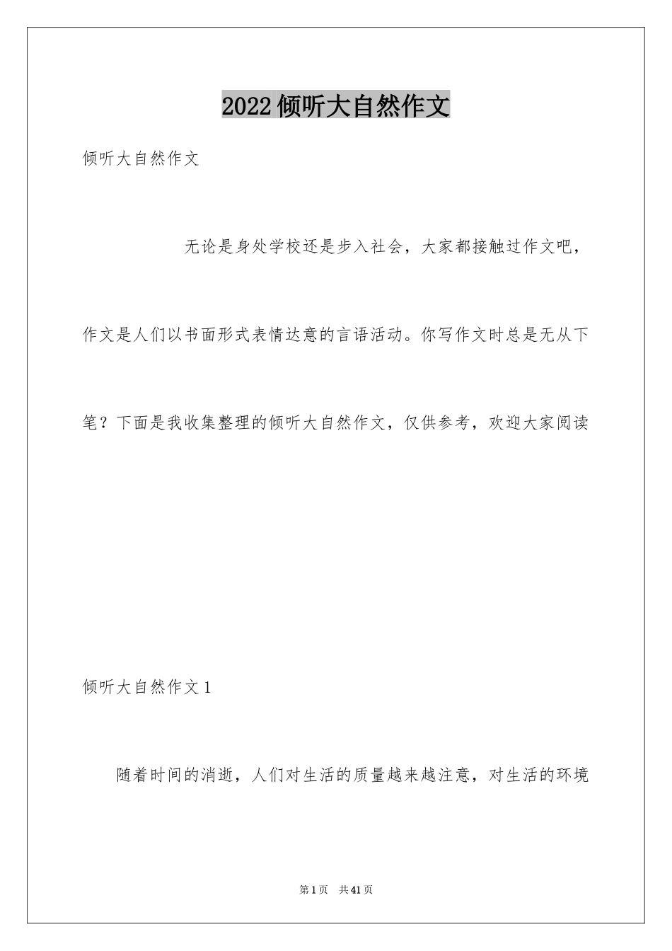 2024倾听大自然作文_6_第1页