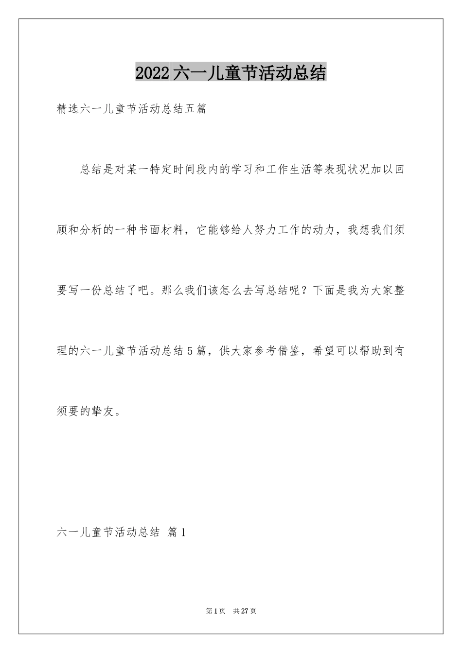 2024六一儿童节活动总结_19_第1页