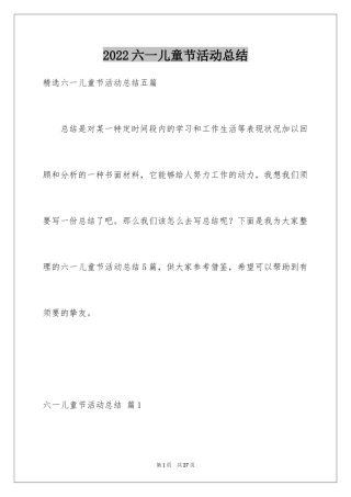 2024六一儿童节活动总结_19