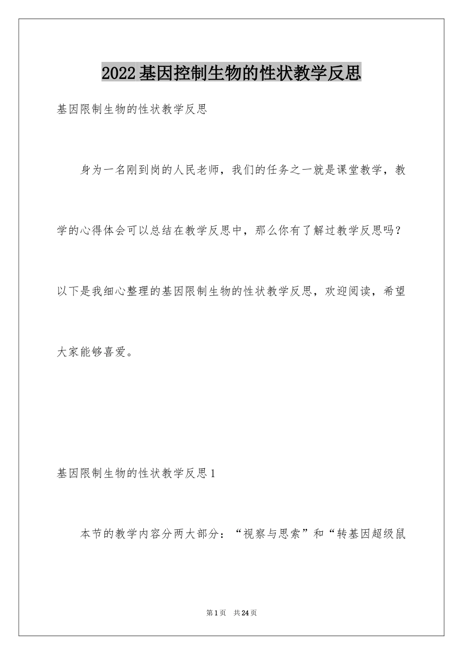 2024基因控制生物的性状教学反思_第1页