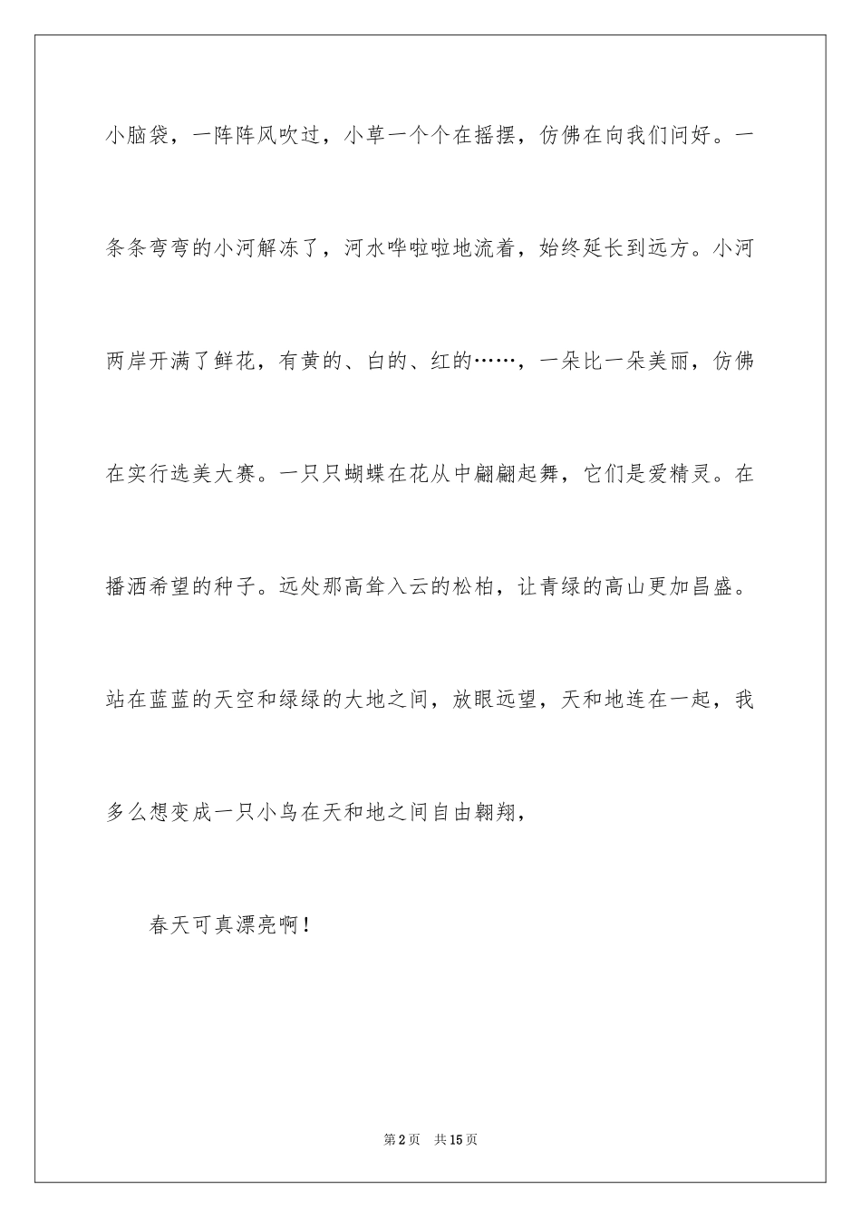 2024写美丽的春天日记_第2页