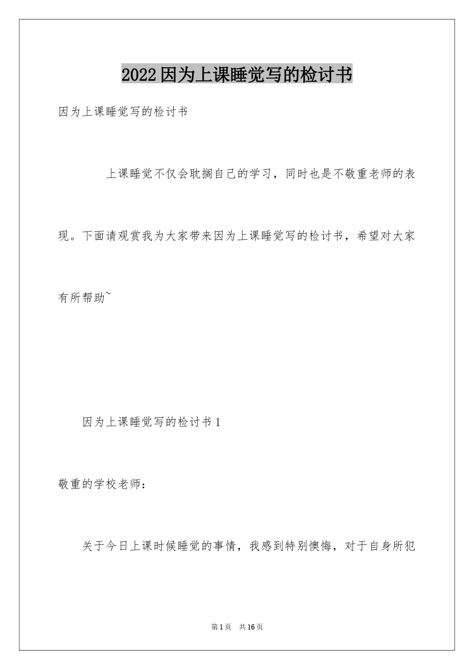 2024因为上课睡觉写的检讨书_第1页