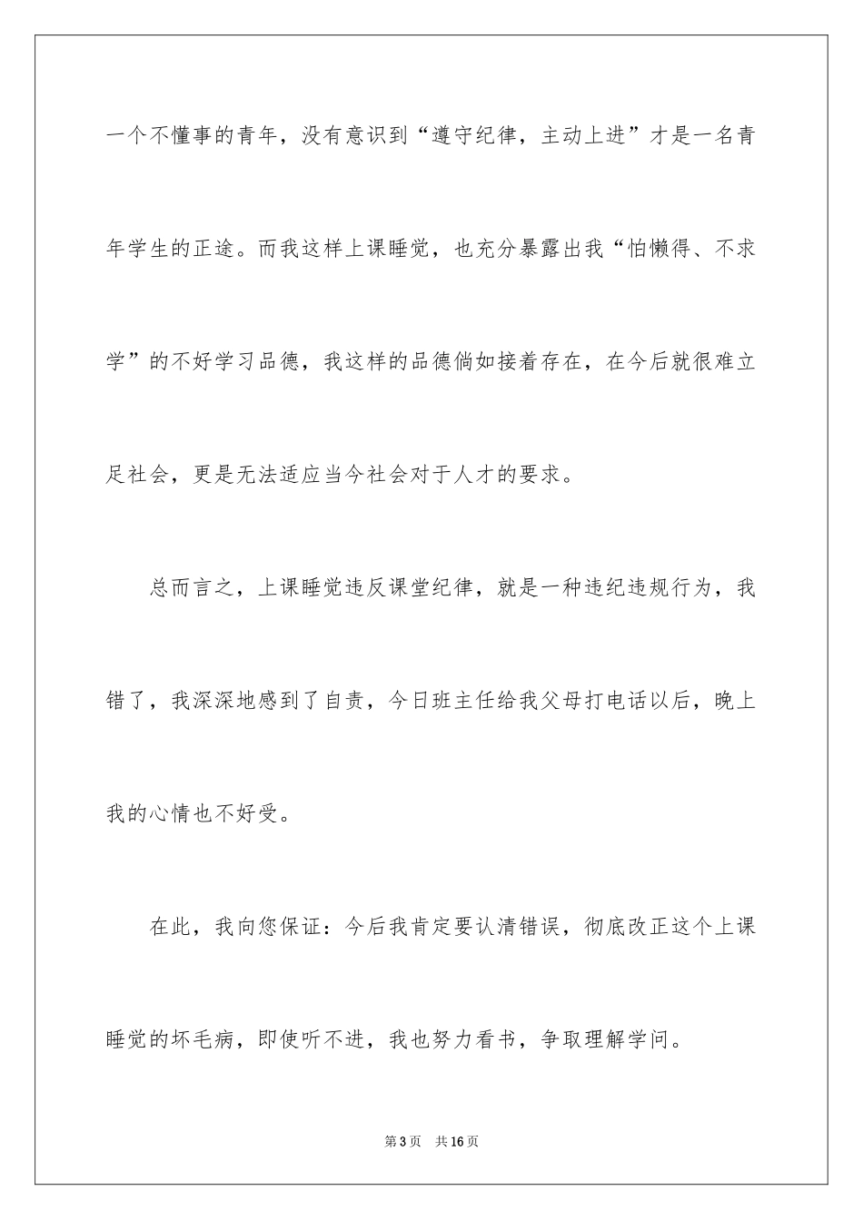 2024因为上课睡觉写的检讨书_第3页